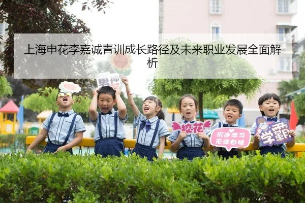 上海申花李嘉诚青训成长路径及未来职业发展全面解析